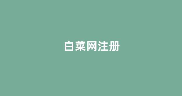 白菜评级通