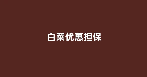 白菜信誉评级