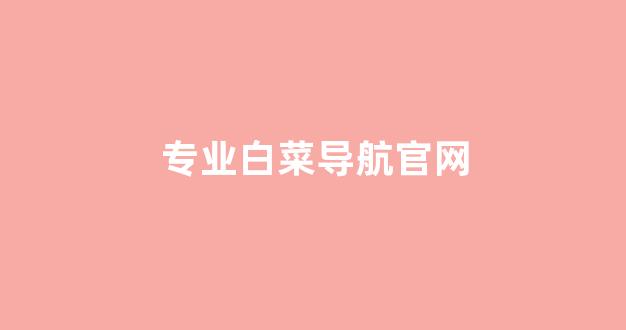 白菜送彩金