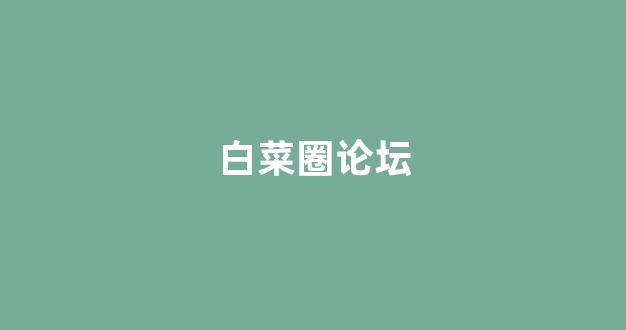 白菜送彩金平台