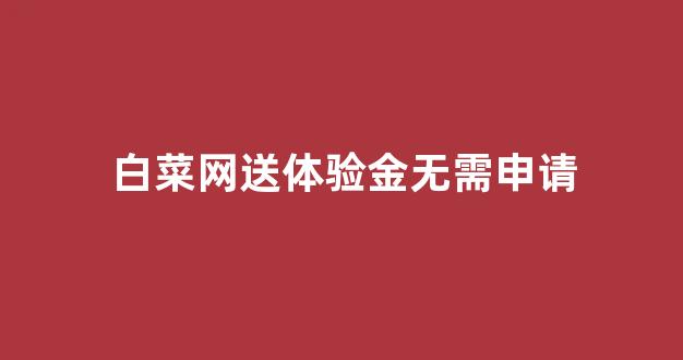 白菜联盟